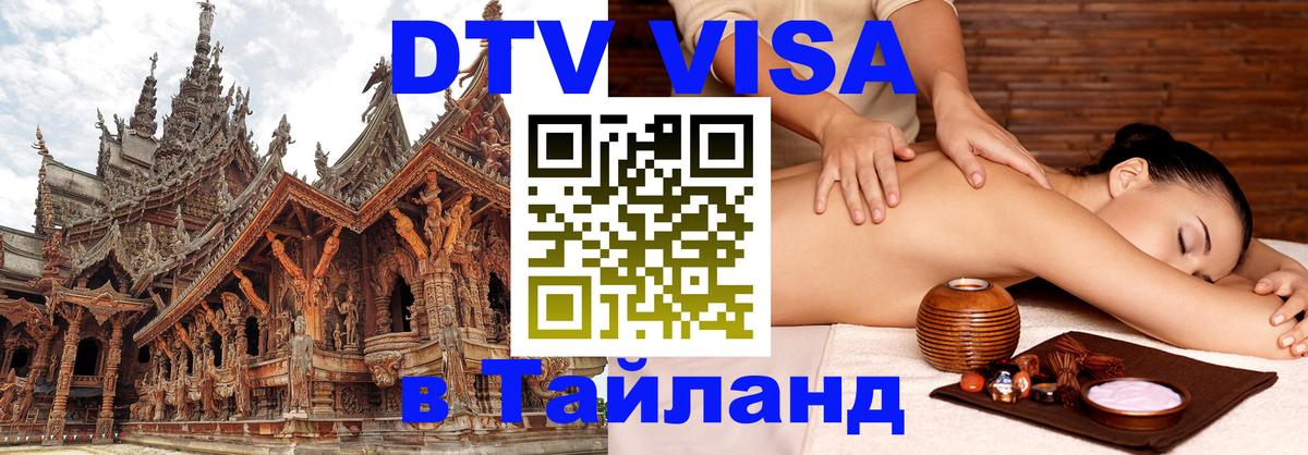 Купить DTV визу в Таиланд Любляна 
