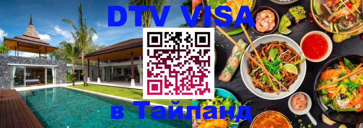 Оформить DTV визу в Тайланд Любляна 